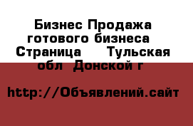 Бизнес Продажа готового бизнеса - Страница 3 . Тульская обл.,Донской г.